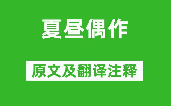 柳宗元《夏昼偶作》原文及翻译正文,诗意诠释