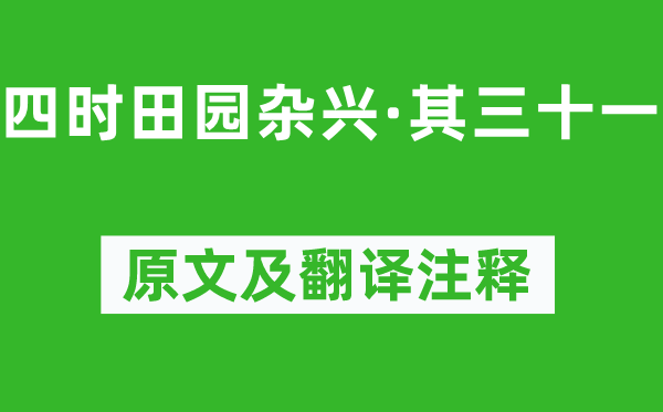 范成大《四季故乡杂兴·其三十一》原文及翻译正文,诗意诠释