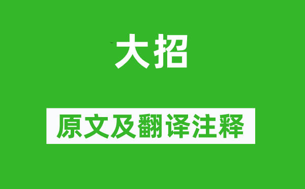 屈原《大招》原文及翻译正文,诗意诠释