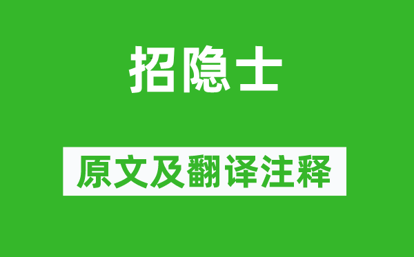 淮南小山《招蓬菖人》原文及翻译正文,诗意诠释