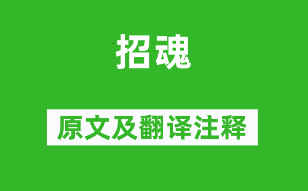 屈原《招魂》原文及翻译正文,诗意诠释