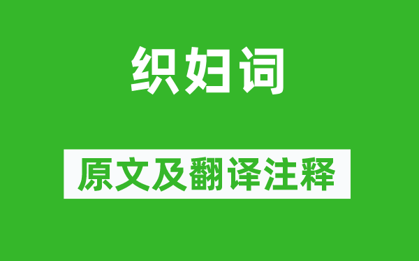 元稹《织妇词》原文及翻译正文,诗意诠释