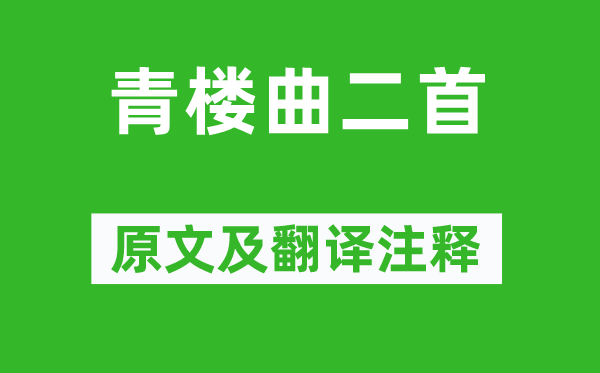 王昌龄《青楼曲二首》原文及翻译正文,诗意诠释