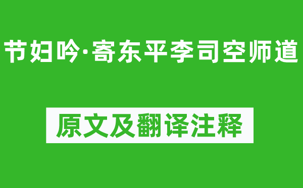 张籍《节妇吟·寄东平李司空师道》原文及翻译正文,诗意诠释