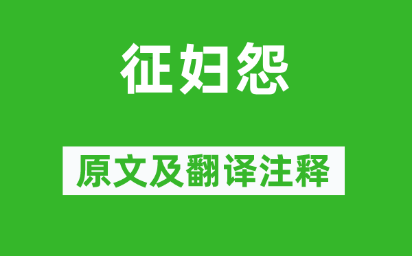 张籍《征妇怨》原文及翻译正文,诗意诠释
