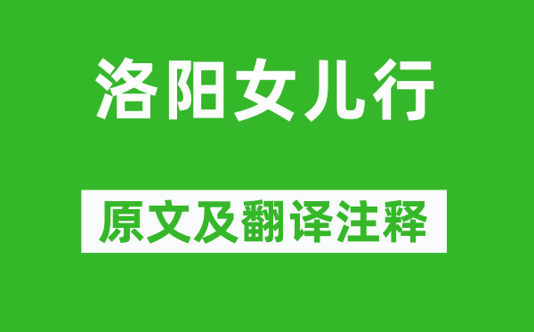 王维《洛阳女儿行》原文及翻译正文,诗意诠释