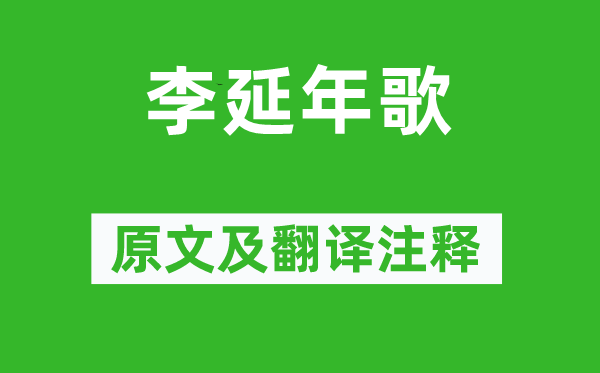 李延年《李延年歌》原文及翻译正文,诗意诠释