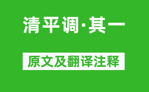 李白《清平调·其一》原文及翻译正文,诗意诠释