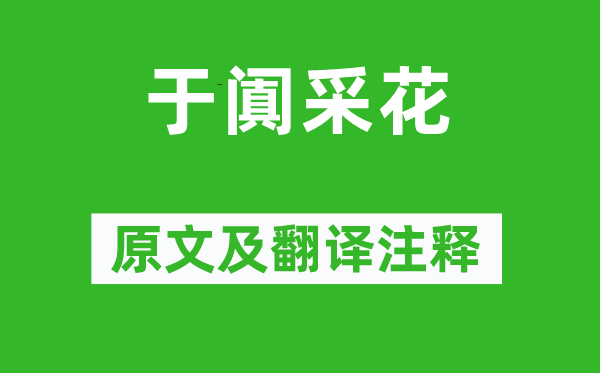 李白《于阗采花》原文及翻译正文,诗意诠释
