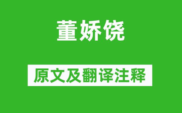 宋子侯《董娇饶》原文及翻译正文,诗意诠释