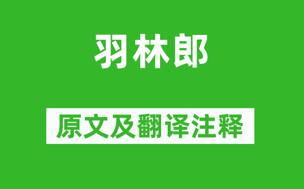 辛延年《羽林郎》原文及翻译正文,诗意诠释