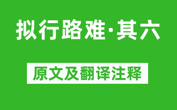 鲍照《拟行路难·其六》原文及翻译正文,诗意诠释