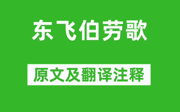 萧衍《东飞伯劳歌》原文及翻译正文,诗意诠释