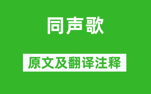 张衡《同声歌》原文及翻译正文,诗意诠释