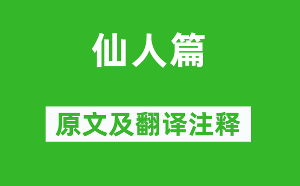 曹植《神仙篇》原文及翻译正文,诗意诠释