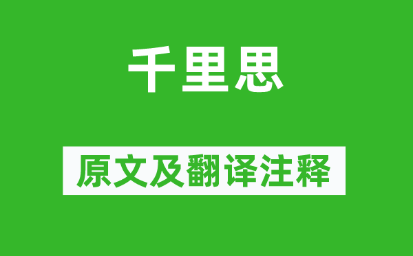李白《千里思》原文及翻译正文,诗意诠释
