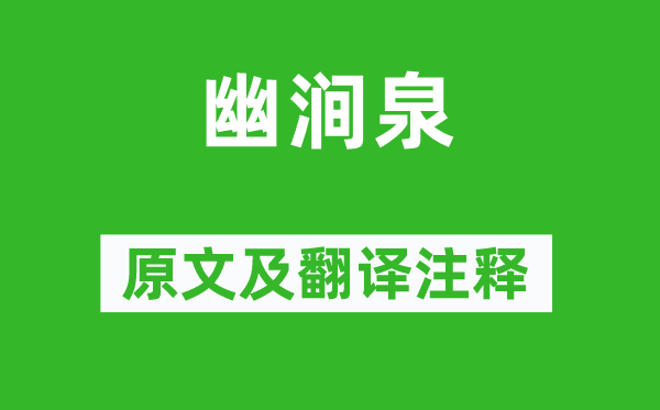 李白《幽涧泉》原文及翻译正文,诗意诠释