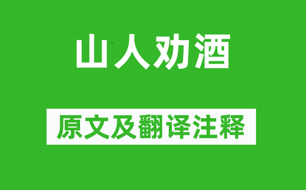 李白《隐士劝酒》原文及翻译正文,诗意诠释