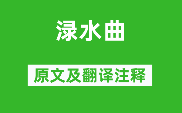 李白《渌水曲》原文及翻译正文,诗意诠释