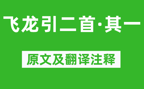 李白《飞龙引二首·其一》原文及翻译正文,诗意诠释