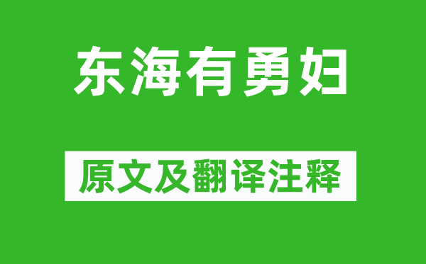 李白《东海有勇妇》原文及翻译正文,诗意诠释