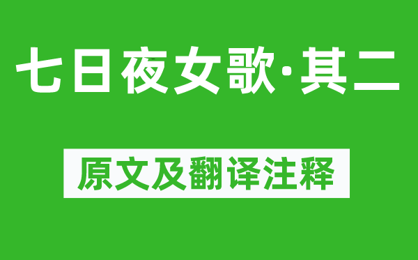 《七昼夜女歌·其二》原文及翻译正文,诗意诠释