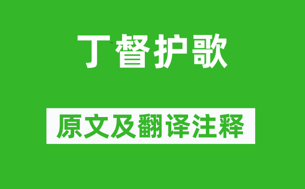 李白《丁督护歌》原文及翻译正文,诗意诠释