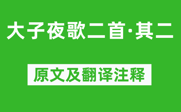 陆龟蒙《大半夜歌二首·其二》原文及翻译正文,诗意诠释