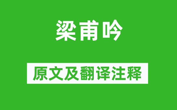 陆机《梁甫吟》原文及翻译正文,诗意诠释