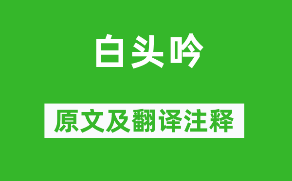 李白《白头吟》原文及翻译正文,诗意诠释