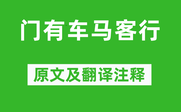 鲍照《门有车马客行》原文及翻译正文,诗意诠释