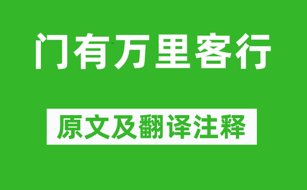 曹植《门有万里客行》原文及翻译正文,诗意诠释