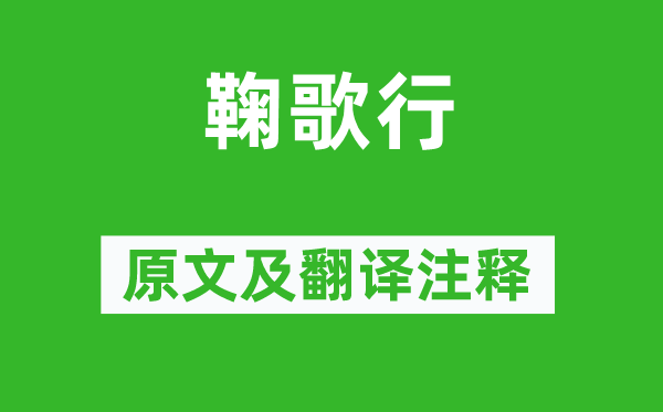 李白《鞠歌行》原文及翻译正文,诗意诠释