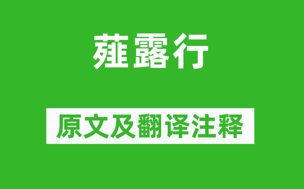 曹操《薤露行》原文及翻译正文,诗意诠释