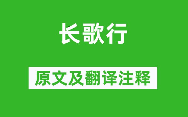 李白《长歌行》原文及翻译正文,诗意诠释