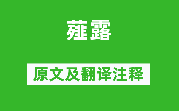 《薤露》原文及翻译正文,诗意诠释