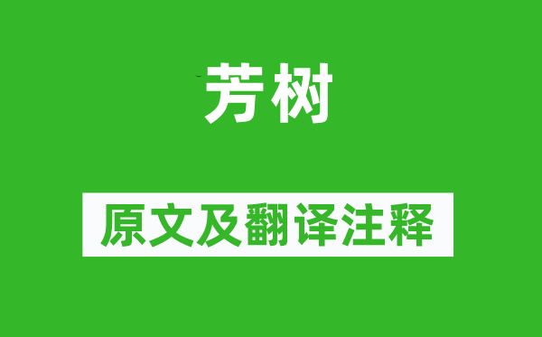 萧衍《芳树》原文及翻译正文,诗意诠释