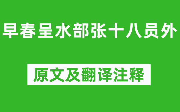 韩愈《初春呈水部张十八员外》原文及翻译正文,诗意诠释