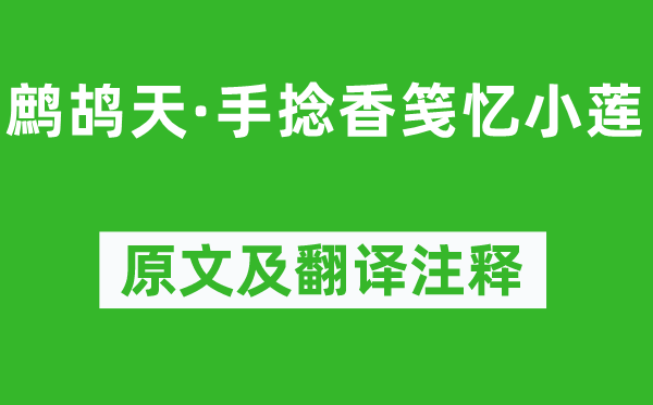 晏几道《鹧鸪天·手捻香笺忆小莲》原文及翻译正文,诗意诠释