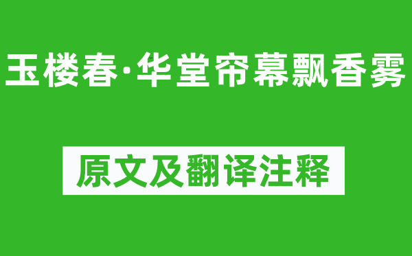 周端臣《玉楼春·华堂帘幕飘香雾》原文及翻译正文,诗意诠释