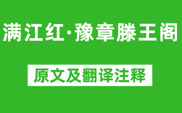 吴潜《满江红·豫章滕王阁》原文及翻译正文,诗意诠释