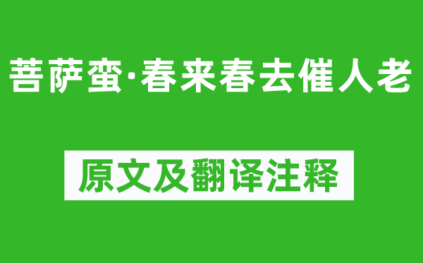 张元干《菩萨蛮·春来春去催人老》原文及翻译正文,诗意诠释