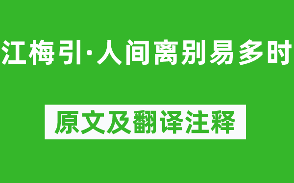 姜夔《江梅引·人世拜别易多时》原文及翻译正文,诗意诠释