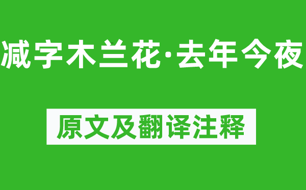 吕本中《减字木兰花·客岁彻夜》原文及翻译正文,诗意诠释