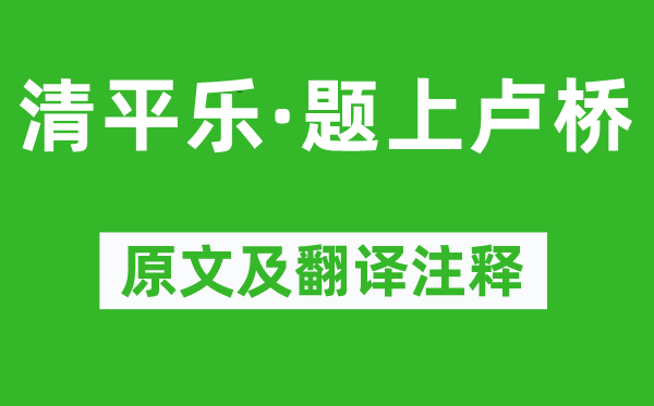 辛弃疾《清平乐·题上卢桥》原文及翻译正文,诗意诠释