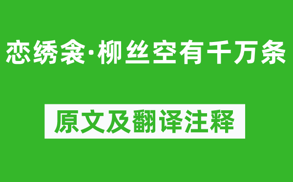 赵汝茪《恋绣衾·柳丝空有万万条》原文及翻译正文,诗意诠释