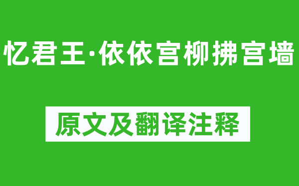 谢克家《忆君王·依依宫柳拂宫墙》原文及翻译正文,诗意诠释