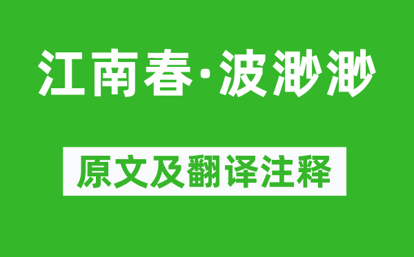 寇准《江南春·波渺渺》原文及翻译正文,诗意诠释