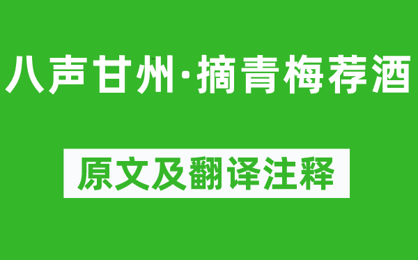 汤恢《八声甘州·摘青梅荐酒》原文及翻译正文,诗意诠释