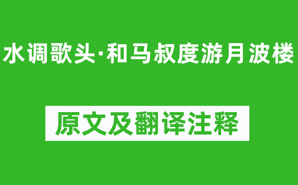 辛弃疾《水调歌头·和马叔度游月波楼》原文及翻译正文,诗意诠释